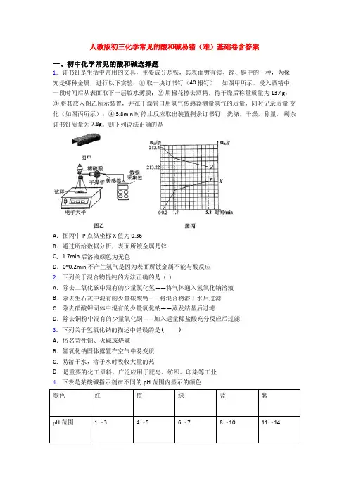 人教版初三化学常见的酸和碱易错(难)基础卷含答案