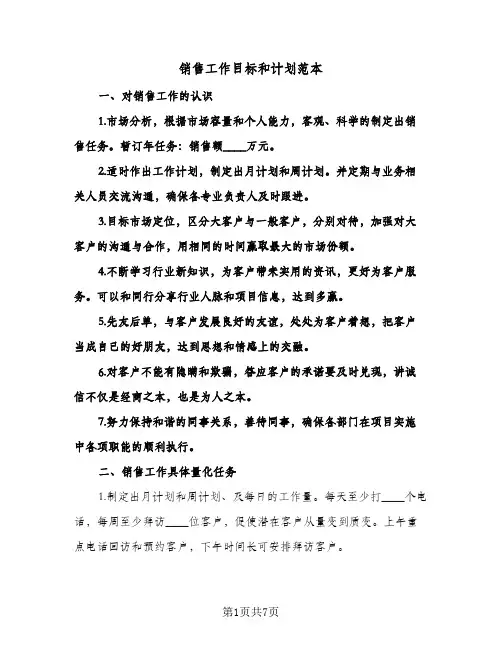 销售工作目标和计划范本(三篇)