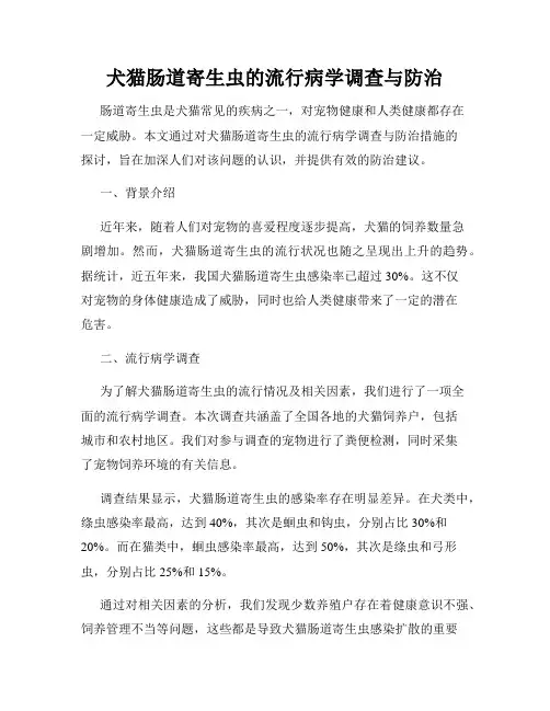 犬猫肠道寄生虫的流行病学调查与防治