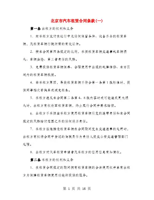 北京市汽车租赁合同条款(一)(4篇)
