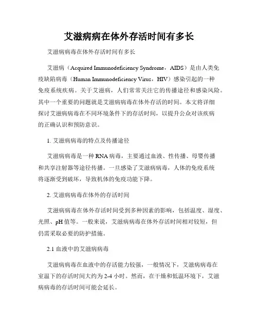 艾滋病病在体外存活时间有多长