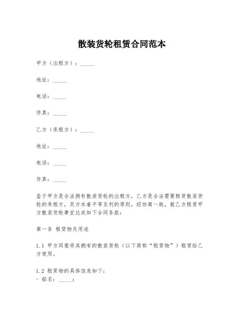 散装货轮租赁合同范本