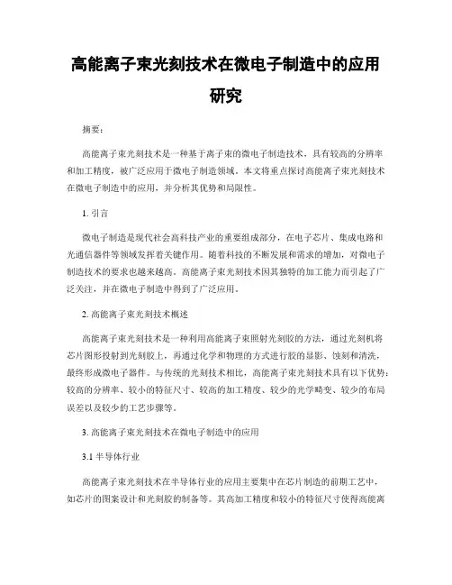 高能离子束光刻技术在微电子制造中的应用研究