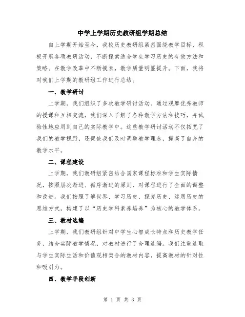 中学上学期历史教研组学期总结
