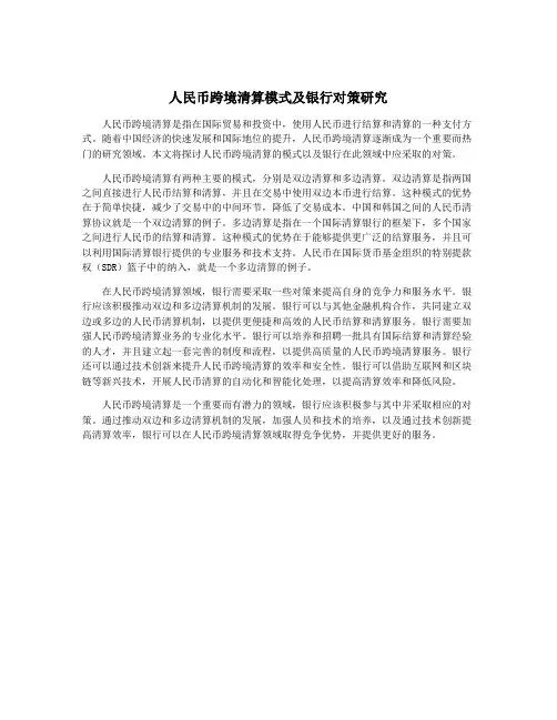 人民币跨境清算模式及银行对策研究