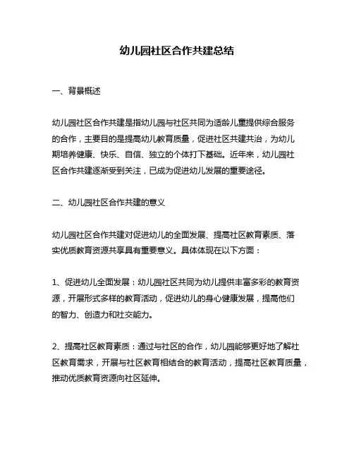 幼儿园社区合作共建总结
