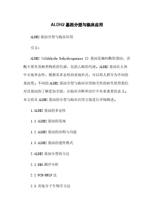 ALDH2基因分型与临床应用
