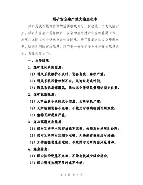 煤矿安全生产重大隐患范本