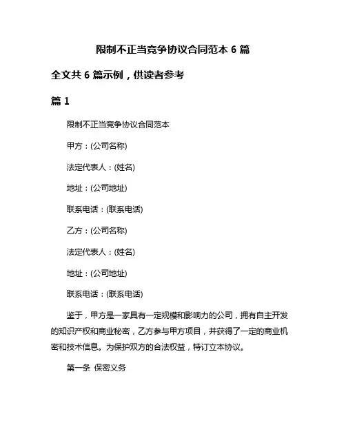 限制不正当竞争协议合同范本6篇