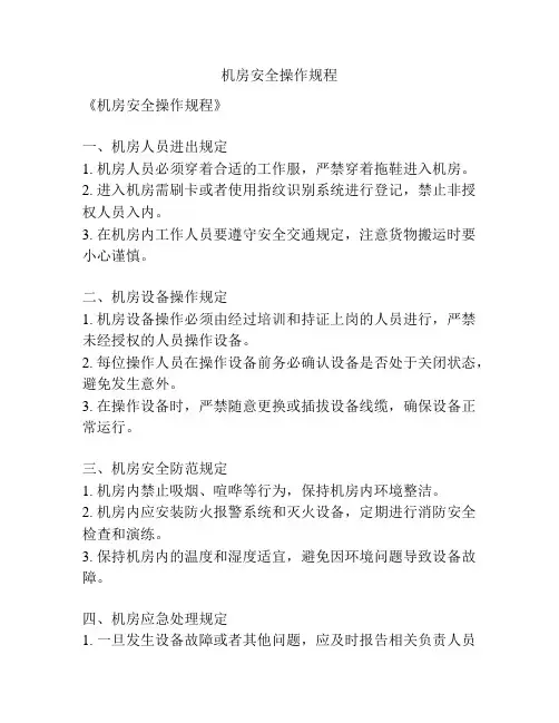 机房安全操作规程