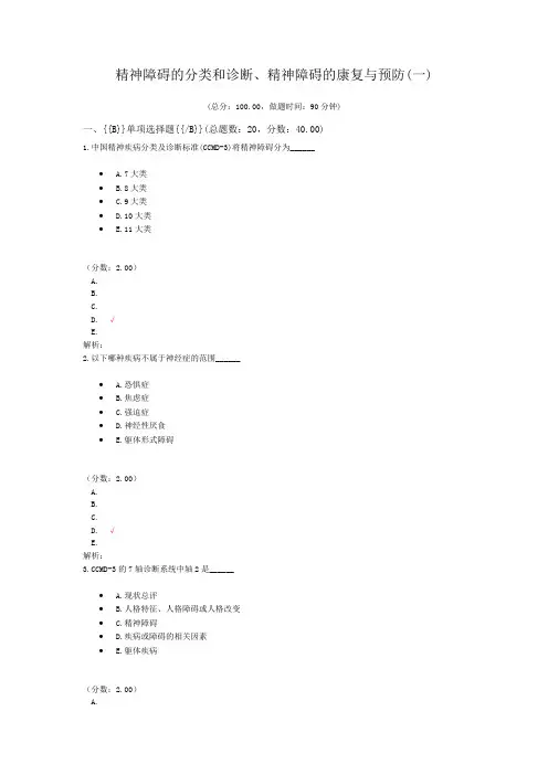 精神障碍的分类和诊断、精神障碍的康复与预防(一)试题