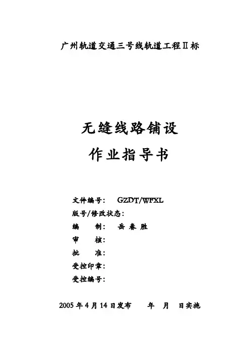 无缝线路铺设作业指导书