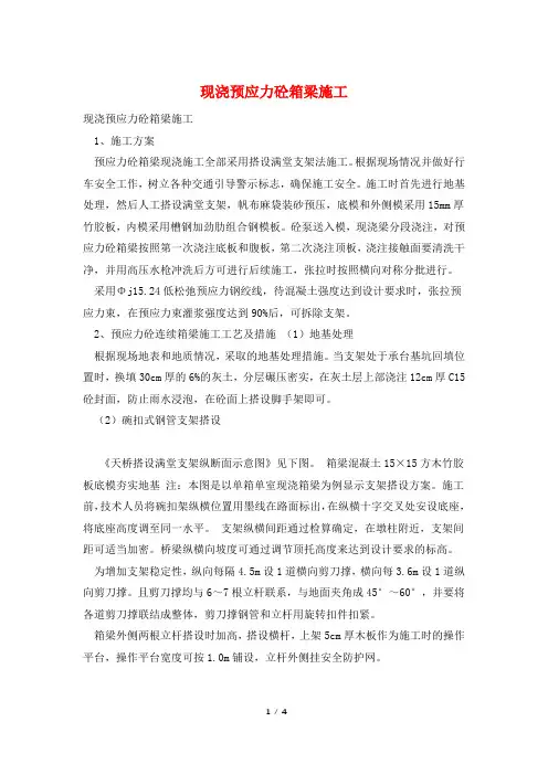 现浇预应力砼箱梁施工
