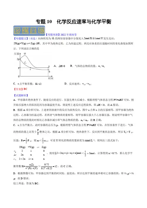 备战2023年高考化学母题题源解密专题10 化学反应速率与化学平衡(解析版)