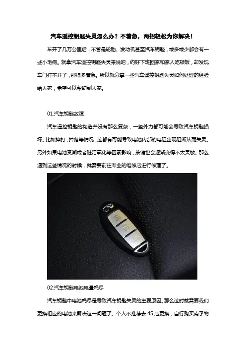 汽车遥控钥匙失灵怎么办？不着急,两招轻松为你解决!