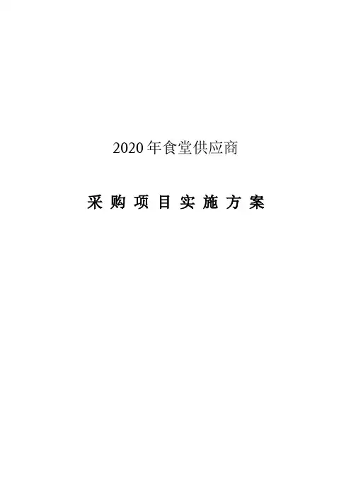食材采购标准和配送服务方案-投标专用