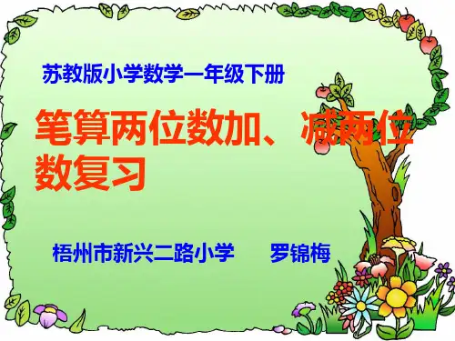 两位数加减两位数(进位退位)