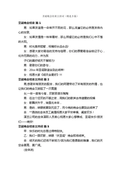 圣诞晚会结束主持词（精选3篇）