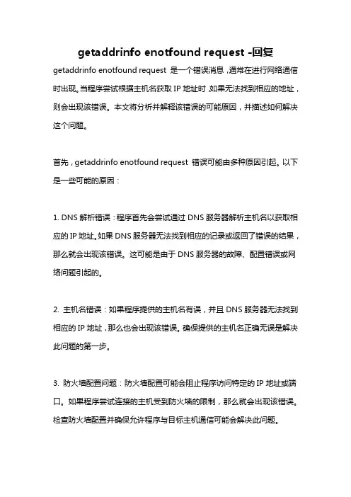 getaddrinfo enotfound request -回复