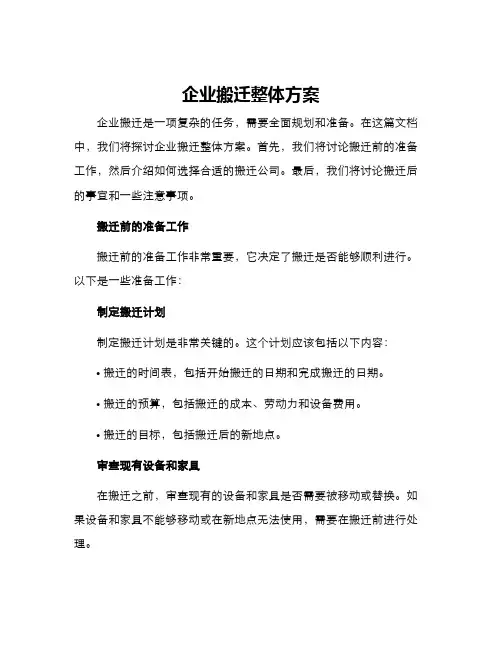 企业搬迁整体方案