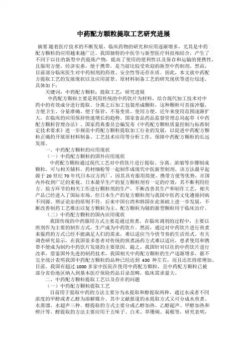 中药配方颗粒提取工艺研究进展