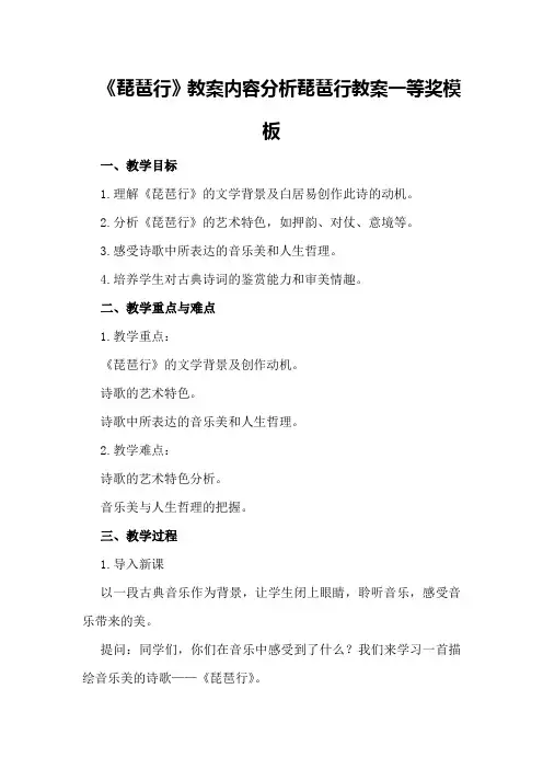 《琵琶行》教案内容分析 琵琶行教案一等奖模板