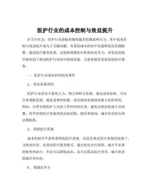 医护行业的成本控制与效益提升