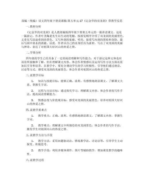 部编(统编)语文四年级下册说课稿-第五单元-17《记金华的双龙洞》带教学反思