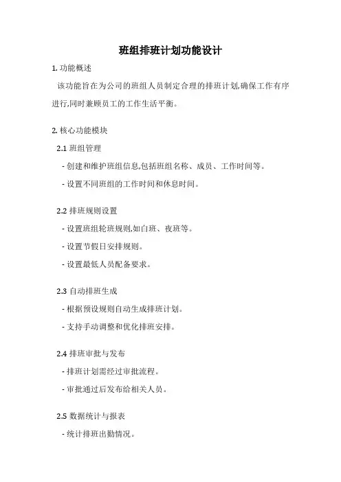 班组排班计划功能设计