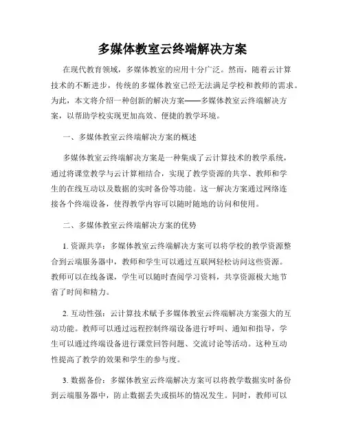 多媒体教室云终端解决方案