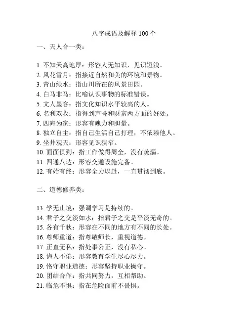 八字成语及解释100个