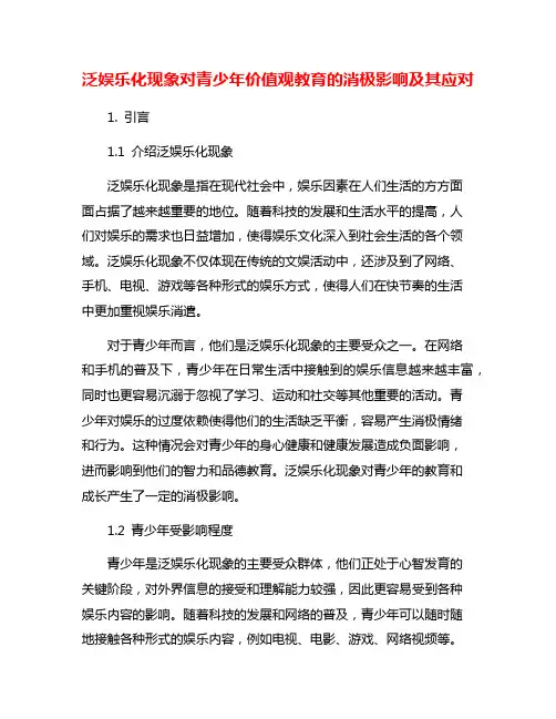 泛娱乐化现象对青少年价值观教育的消极影响及其应对