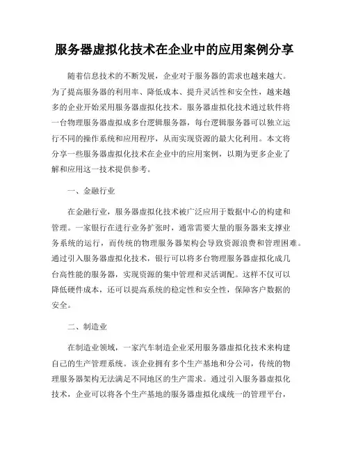 服务器虚拟化技术在企业中的应用案例分享