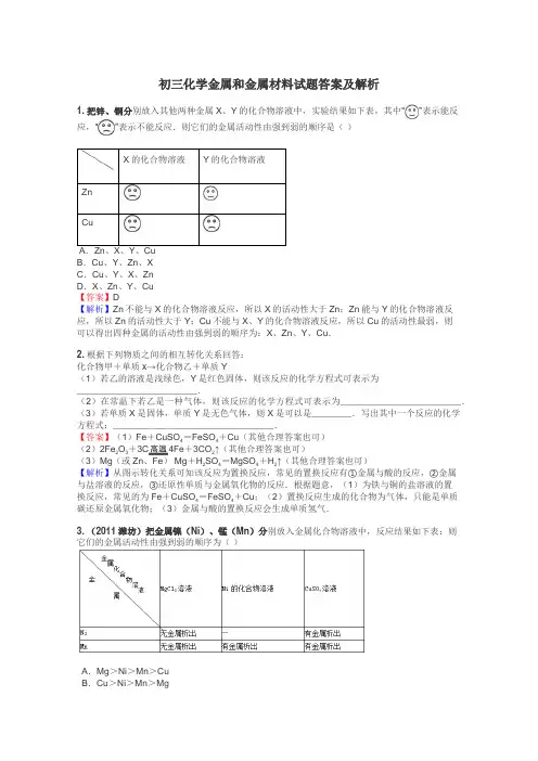 初三化学金属和金属材料试题答案及解析
