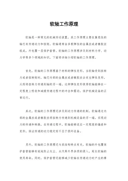 软轴工作原理