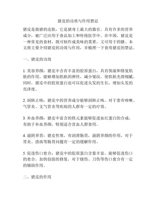 猪皮的功效与作用禁忌