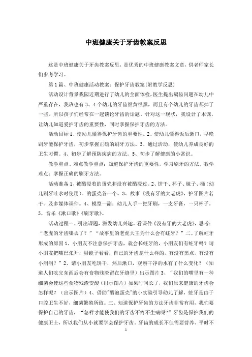 中班健康关于牙齿教案反思