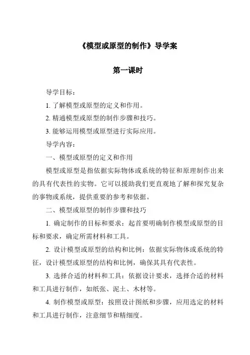 《模型或原型的制作导学案-2023-2024学年高中通用技术地质版2019》