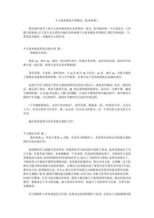 个人基本情况介绍格式(优秀9篇)