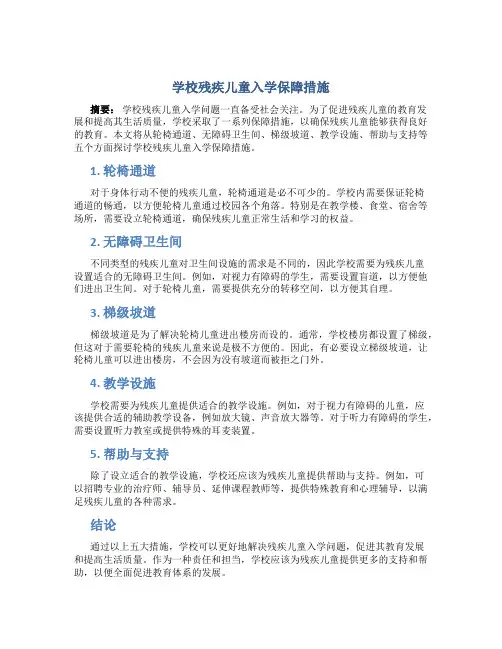 学校残疾儿童入学保障措施