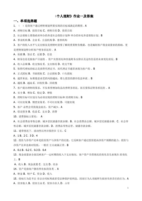 《个人理财》作业一及答案.doc