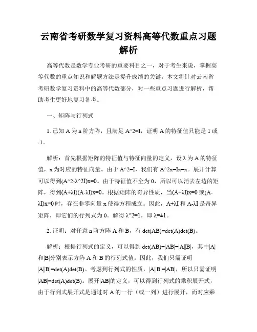 云南省考研数学复习资料高等代数重点习题解析
