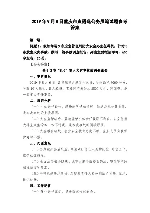 2019年9月8日重庆市直遴选笔试题参考答案