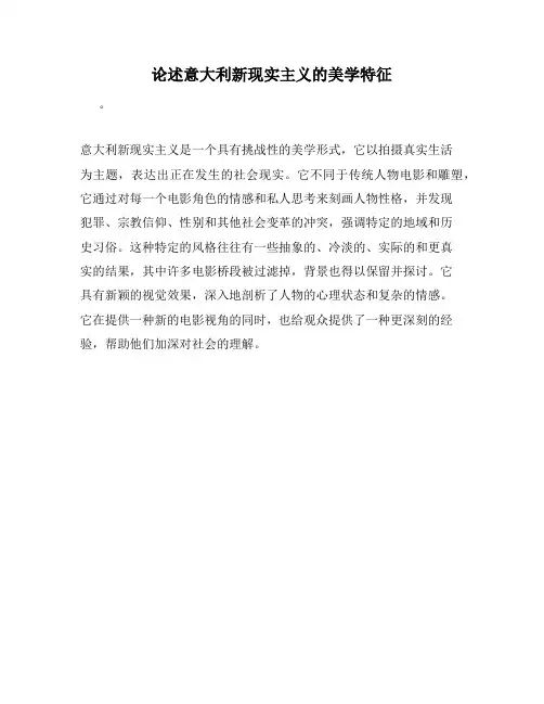 论述意大利新现实主义的美学特征