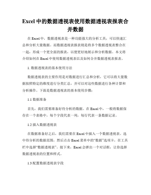 Excel中的数据透视表使用数据透视表报表合并数据