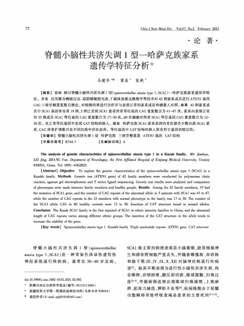 脊髓小脑性共济失调1型一哈萨克族家系遗传学特征分析