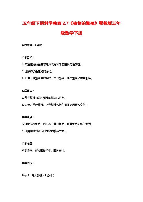 五年级下册科学教案2.7《植物的繁殖》鄂教版五年级数学下册