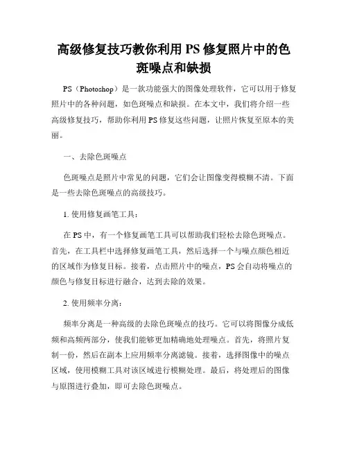 高级修复技巧教你利用PS修复照片中的色斑噪点和缺损