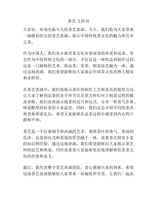 茶艺 主持词