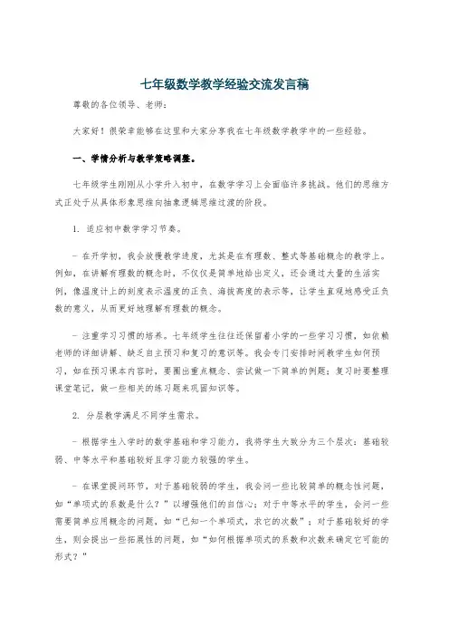 七年级数学教学经验交流发言稿